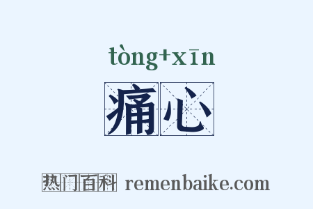 痛心是什么意思的图片